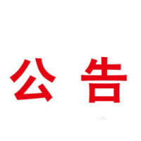湘乡市政府关于严格规范加油站经营行为强化安全监管的通告