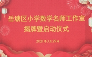 岳塘区小学数学名师工作室揭牌（图）