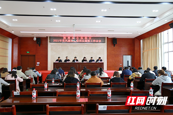 湘潭综保区2021年党风廉政建设和反腐败工作会召开