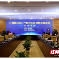  驻潭高校知识产权转化助推高质量发展专场活动举行