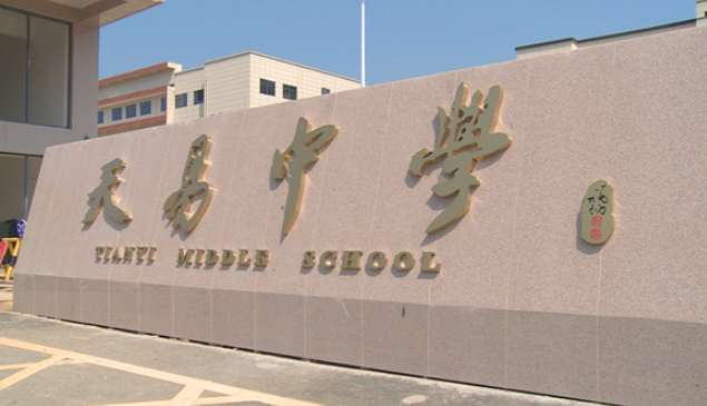 湘潭县天易中学今年9月正式开学  可开设100个班 容纳4500名学生
