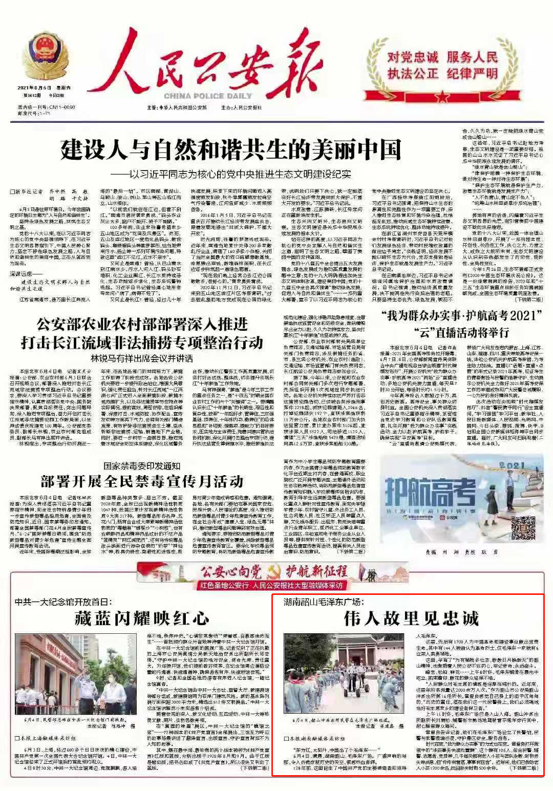 人民公安报头版刊发《湖南韶山毛泽东广场：伟人故里见忠诚》