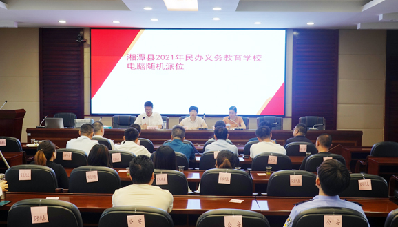 湘潭县2021年民办初中学校电脑随机派位结果公布