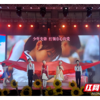 “红领巾心向党”湖南省2021年“六一”主题队日活动举行