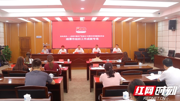 “百年风华——湘潭市庆祝中国共产党成立100周年”第三场新闻发布会答记者问摘录