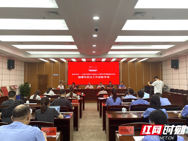 百年风华丨干在实处 走在前列 推动湘潭政法工作有新气象、新作为