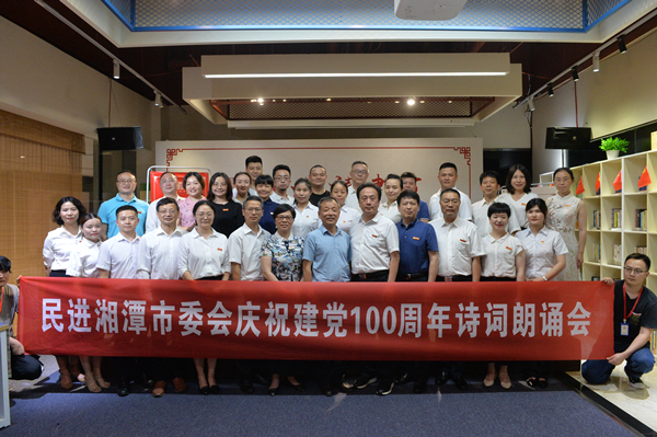庆祝中国共产党成立100周年 湘潭市政协民进界别委员重温毛泽东诗词