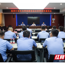 湘潭公安召开打击电信网络新型违法犯罪媒体通报会