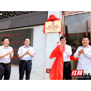 湖南工程学院党史学习教育基地在双峰蔡和森纪念馆挂牌