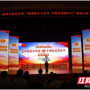 湘潭市税务系统“莲城税务心向党 巾帼奋进新时代”朗读比赛举行