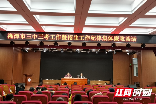 湘潭市三中开展三考和招生工作纪律集体廉政谈话