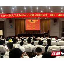 2021年中国大学生程序设计竞赛全国邀请赛（湖南）在湘潭大学举行