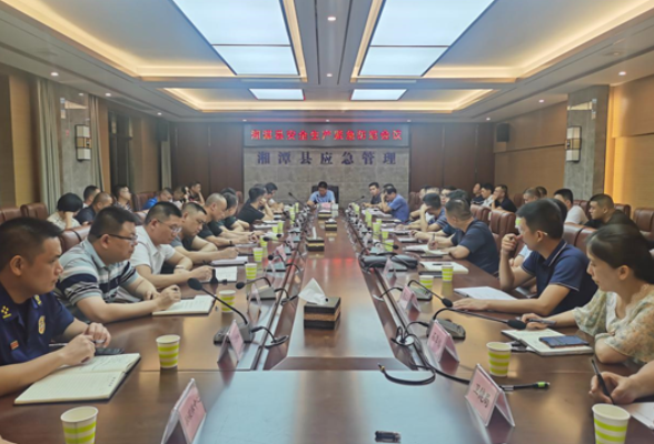 湘潭县召开安全生产紧急防范会议