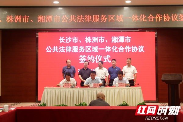 长株潭公共法律服务区域一体化合作协议签约仪式在韶山举行