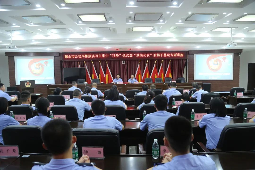 韶山市公安局举行警院实习生集中“拜师”仪式暨“湖南公安”新媒体下基层专题讲座
