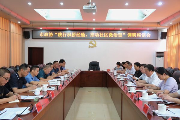 湘潭市政协民进界别就社区微治理开展调研座谈