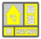 湘潭市7月25日8时56分发布高温黄色预警信号