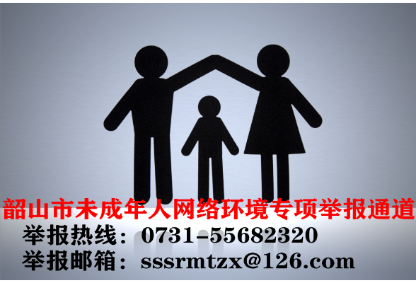 韶山市未成年人网络环境专项举报通道