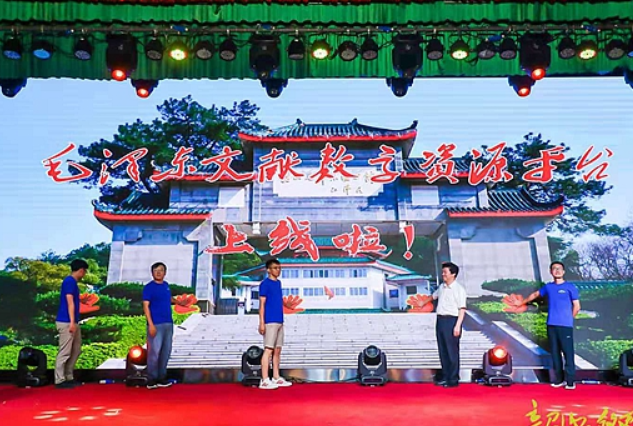 韶山毛泽东图书馆毛泽东文献数字资源平台开通上线