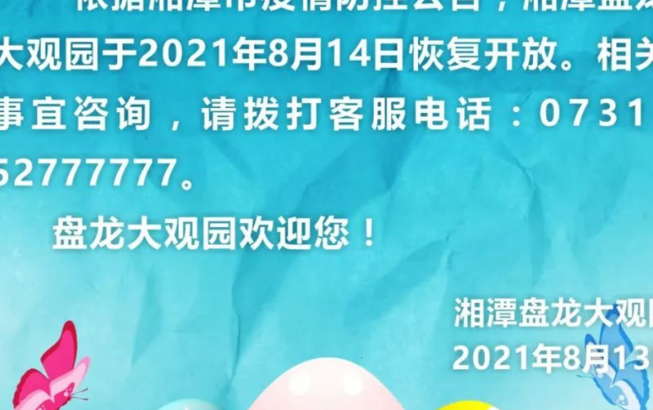 湘潭盘龙大观园8月14日（七夕节）恢复开放