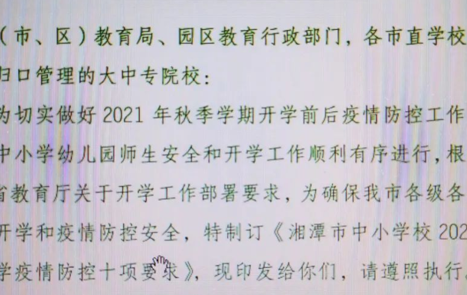 湘潭市中小学校2021年秋季开学疫情防控措施十项要求发布