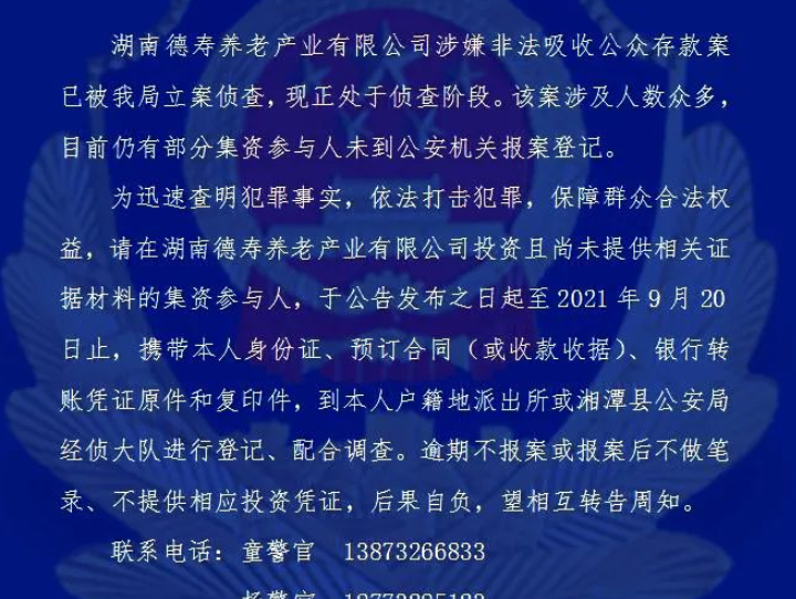 关于收集“湖南德寿养老产业有限公司非法吸收公众存款案”涉案线索的通告