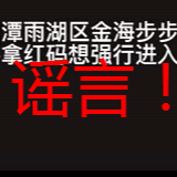 辟谣侠盟丨8月2日晚湘潭金海步步高出现了红码人员？谣言！