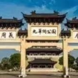 湘潭九华湖德文化园：防控疫情，重逢有时（组图）