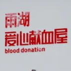 致湘潭广大无偿献血爱心人士的一封信