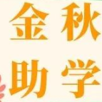 湘潭市2021年金秋助学活动开始啦  看看怎么申请？