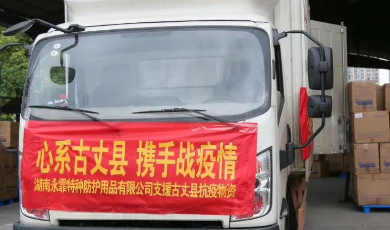 湖南永霏：情系湘西古丈，捐赠疫情防控物资助力抗疫（图）