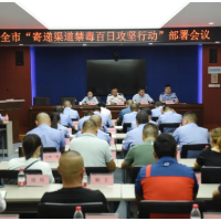 湘潭市部署开展“寄递渠道禁毒百日攻坚行动”（图）