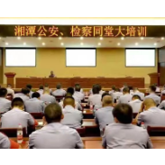 湘潭公检同堂培训， 共促办案质效提升