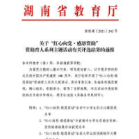 省教育厅公布一批师生获奖名单！湘潭市教育局获“优秀组织奖”
