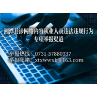 湘潭县涉网络内容从业人员违法违规行为专项举报渠道  