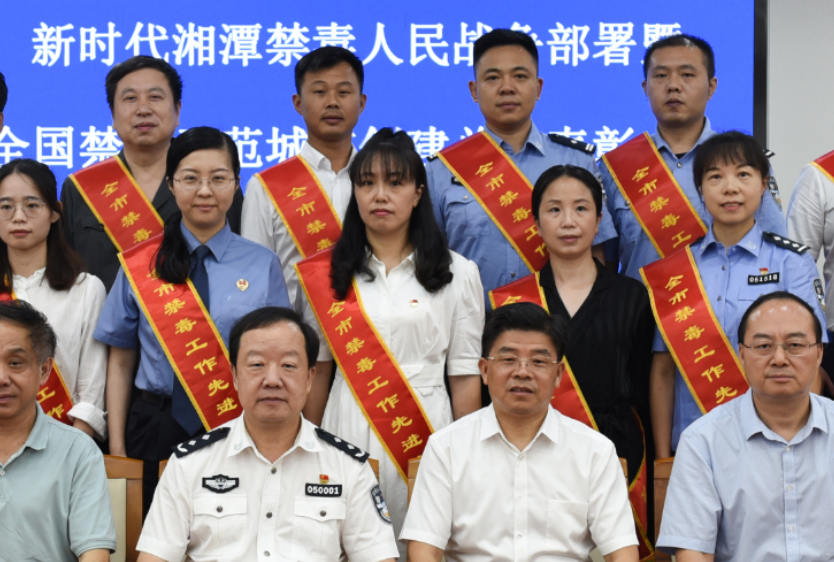 湘潭市召开新时代禁毒人民战争部署暨全国禁毒示范城市创建总结表彰大会
