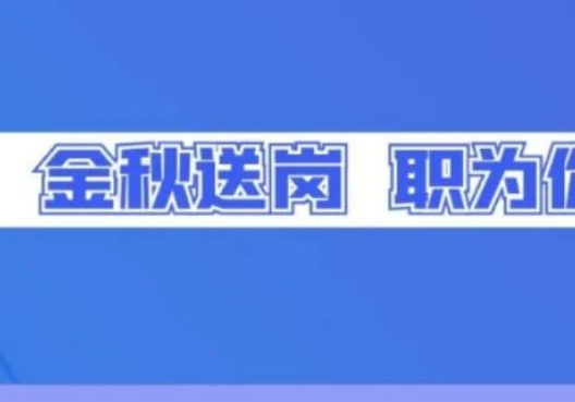 2021年湘潭市“金秋招聘月”暨 “莲城招聘夜市”专项招聘会预告