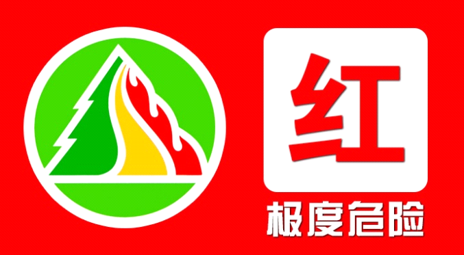 湘潭市森林防灭火指挥部9月26日发布森林火险红色预警