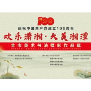 庆祝中国共产党成立100周年“欢乐潇湘·大美湘潭”全市美术书法摄影作品展来啦