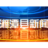 朋友圈里的“猪经济” 湘潭县一男子私设屠宰场被刑拘