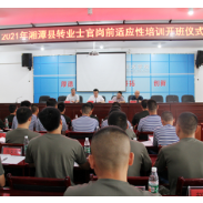 湘潭县：31名转业士官参加岗前适应性培训 