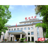 质量耀三湘丨韶山宾馆:以“一心两创七全”质管模式打开红色文化国际窗口