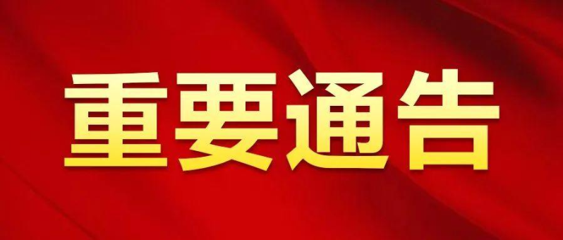 岳塘区关于划定新冠肺炎风险区域的通告