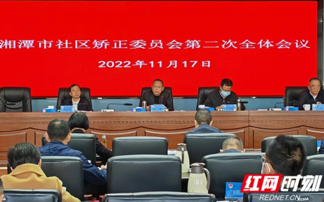 湘潭市社区矫正委员会第二次全体会议召开