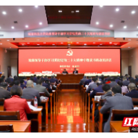 湖南科技大学举办学习贯彻党的二十大精神专题读书班