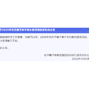 最新！2023年元旦长沙橘子洲不举办烟花燃放活动