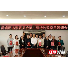 清风头条丨强化自我监督  岳塘区监委聘请12人为特约监察员