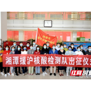 出发！湘潭援沪核酸检测队奔赴上海（图）