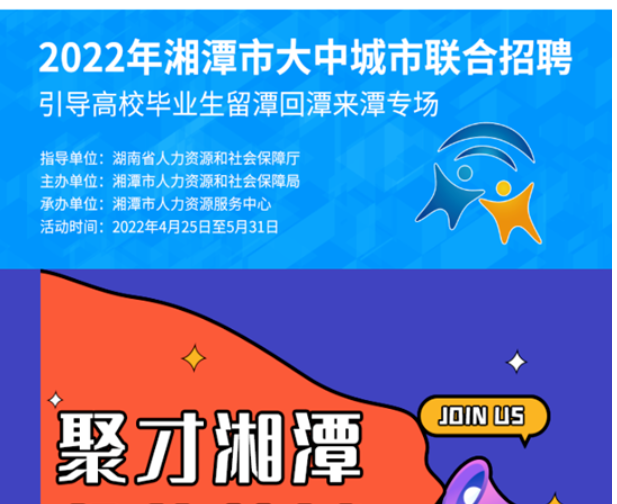 “聚才湘潭 价值莲城”促进高校毕业生留潭就业系列活动火热进行中