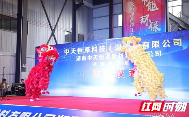湖南中天恒泽新材料有限公司投产仪式举行